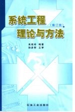 系统工程理论与方法 修订版