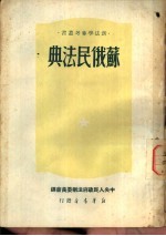 苏俄民法典