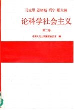 马克思 恩格斯 列宁 斯大林论科学社会主义 第2卷