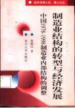 制造业结构的转型与经济发展 中国1978-1998年制造业内部结构的调整