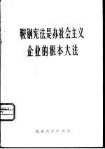 鞍钢宪法是办社会主义企业的根本大法