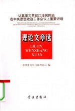 认真学习贯彻江泽民同志在中央思想政治工作会议上重要讲话理论文章选