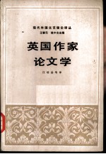 现代外国文艺理论译丛 第2辑 1 英国作家论文学