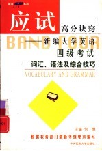 新编大学英语四级考试词汇、语法及综合技巧