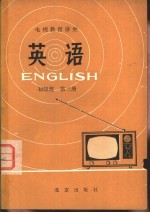 英语 初级班 第3册