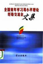 全国青年学习邓小平理论经验交流会文集