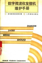 数字微波收发信机维护手册