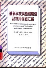 最新科技英语缩略语及常用词组汇编  通信、电子、计算机及航空航天等学科