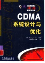 CDMA系统设计与优化