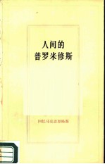 民国“回忆马克思恩格斯”之三  人间的普罗米修斯