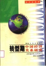 转型期中国经济关系研究