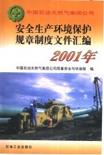 中国石油天然气集团公司安全生产环境保护规章制度文件汇编 2001年