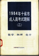 1984年十省市成人高考试题解 2 数学 物理 化学