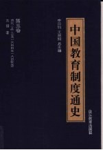 中国教育制度通史 第5卷 清代 上 公元1644至1840年