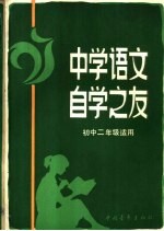 中学语文自学之友 初中二年级适用