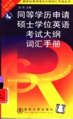 同等学历申请硕士学位英语考试大纲词汇手册