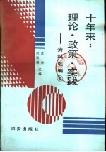 十年来：理论·政策·实践 第7册