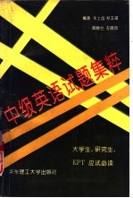 中级英语试题集粹 大学生、研究生、EPT应试必读