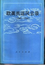 欧美共运风云录  1945-1991