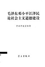 毛泽东邓小平江泽民论社会主义道德建设