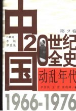 中国20世纪全史 第9卷 动乱年代 1966-1976