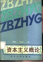 资本主义概论