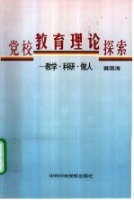 党校教育理论探索 教学·科研·做人