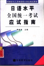 同等学力人员申请硕士学位日语水平全国统一考试应试指南