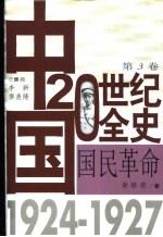 中国20世纪全史 第3卷 国民革命 1924-1927