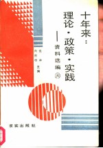 十年来：理论·政策·实践 资料选编 第6册