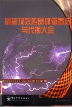 最新场效应晶体管参数与代换大全