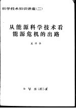 从能源科学技术看能源危机的出路