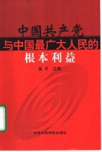 中国共产党与中国最广大人民的根本利益