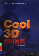 Cool 3D简明教程