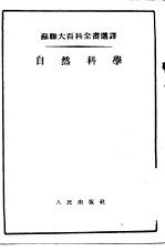 苏联大百科全书选译 自然科学