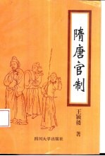 隋唐官制 公元581-907年