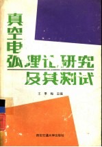 真空电弧理论研究及其测试