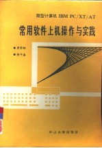 微型计算机IBM PC/XT常用软件上机操作与实践