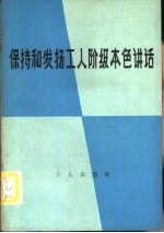 保持和发扬工人阶级本色讲话