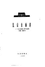 北京在前进  北京通讯、特写选集  1949-1958