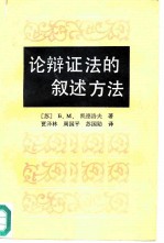 论辩证法的叙述方法 三个伟大的设想