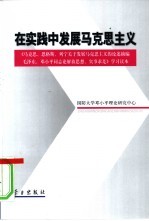 在实践中发展马克思主义 《马克思、恩格斯、列宁关于发展马克思主义的论述摘编 毛泽东、邓小平同志论解放思想、实事求是》学习读本