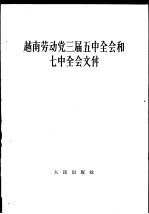 越南劳动党三届五中全会和七中全会文件