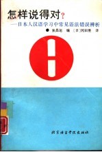 怎样说得对? 日本人汉语学习中常见语法错误辨析