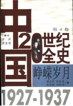 中国20世纪全史 第4卷 峥嵘岁月 1927-1937