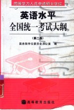 同等学力人员申请硕士学位英语水平全国统一考试大纲