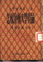 近代文学译丛 文学原理第2部 怎样分析文学作品