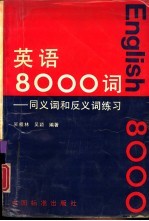 英语8000词 同义词和反义词练习