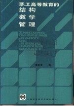 职工高等教育的结构、教学、管理