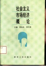 社会主义市场经济概论